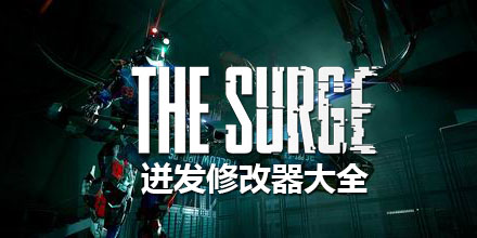 迸發修改器大全