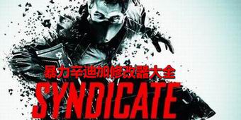 暴力辛迪加修改器大全