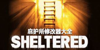 庇護所修改器大全