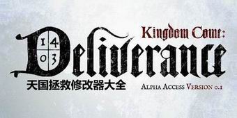 天國拯救修改器大全