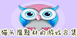 貓頭鷹題材的游戲合集