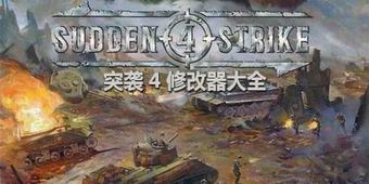 突襲4修改器大全