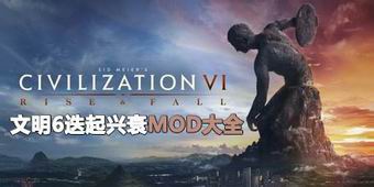 文明6迭起興衰MOD大全