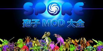 孢子MOD大全