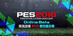 實(shí)況足球2018修改器合集