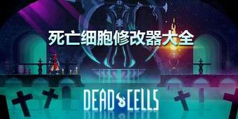 死亡細(xì)胞修改器大全