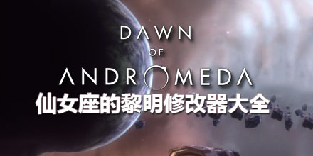 仙女座的黎明修改器大全