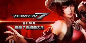 鐵拳7修改器大全