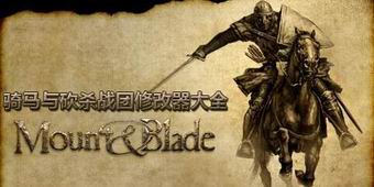 騎馬與砍殺戰團修改器大全