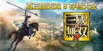 真三國無雙8存檔大全