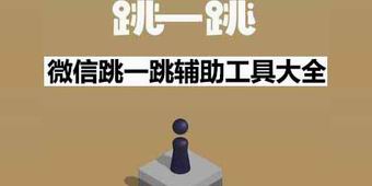 微信跳一跳輔助工具大全