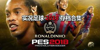 實況足球2018存檔合集