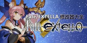 Fate/EXTELLA修改器大全
