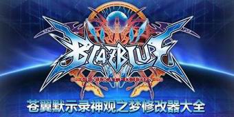 蒼翼默示錄神觀之夢修改器大全