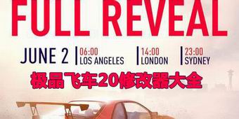 極品飛車20修改器大全