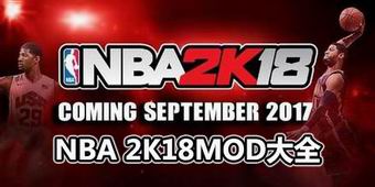 NBA 2K18MOD大全