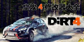 塵埃4修改器大全