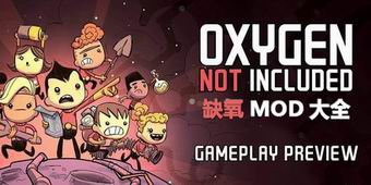 缺氧MOD大全