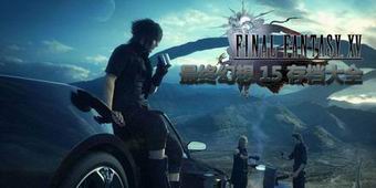 最終幻想15存檔大全