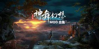 神舞幻想MOD合集