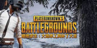 絕地求生：大逃殺工具補丁大全