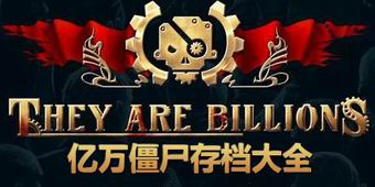 億萬僵尸存檔大全