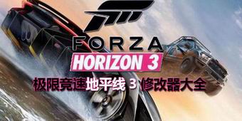 極限競速地平線3修改器大全
