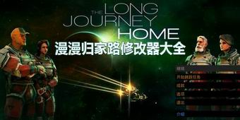 漫漫歸家路修改器大全