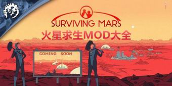 火星求生MOD大全