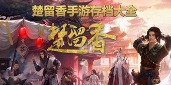 楚留香手游存檔大全