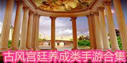古風宮廷養(yǎng)成類手游合集