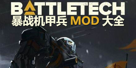 暴戰機甲兵MOD大全