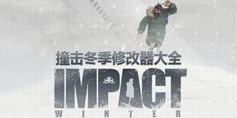 撞擊冬季修改器大全