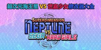 超次元海王星VS世嘉少女修改器大全