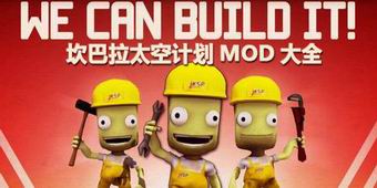 坎巴拉太空計劃MOD大全