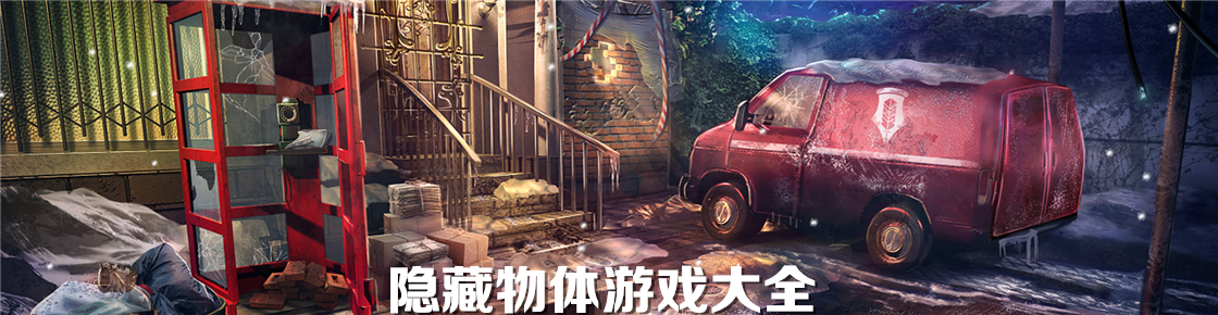 隱藏物體游戲大全