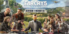 孤島驚魂5修改器大全