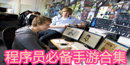 程序员必备手游合集