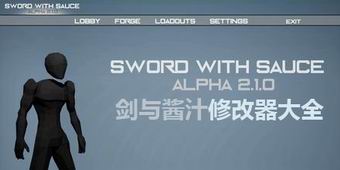 劍與醬汁修改器大全