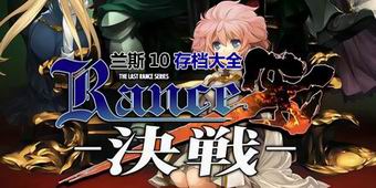 蘭斯10存檔大全