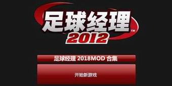 足球經理2018MOD合集