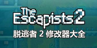 脫逃者2修改器大全