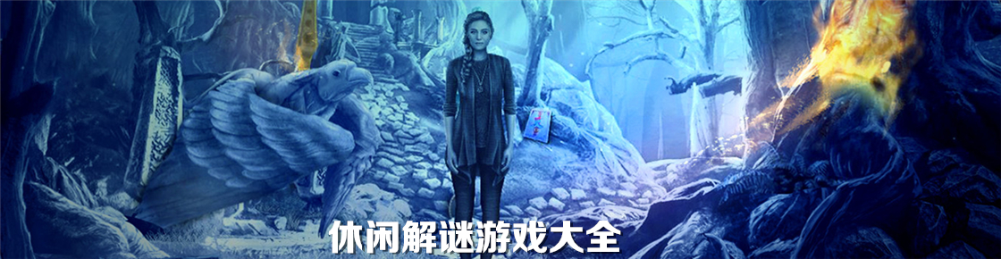 休閑解謎游戲大全