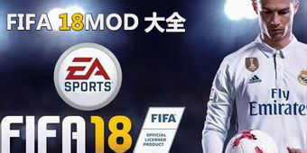 FIFA 18MOD大全