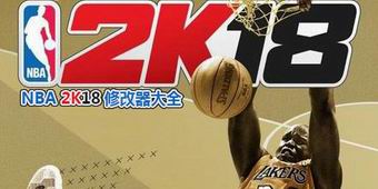 NBA 2K18修改器大全