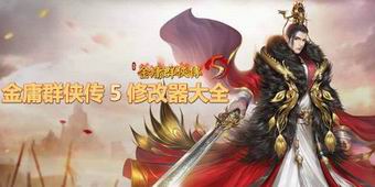 金庸群俠傳5修改器大全