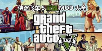 俠盜飛車5武器MOD大全