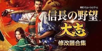 信長之野望大志修改器合集