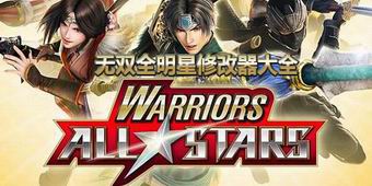 無雙全明星修改器大全