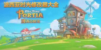 波西亞時光修改器大全